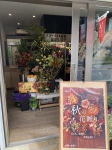 秋ですね。。。。まだ暑いか｜「フローリスト花昭」　（愛知県名古屋市千種区の花キューピット加盟店 花屋）のブログ