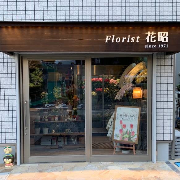 「フローリスト花昭」　（愛知県名古屋市千種区）の花屋店舗写真1